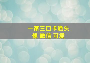 一家三口卡通头像 微信 可爱